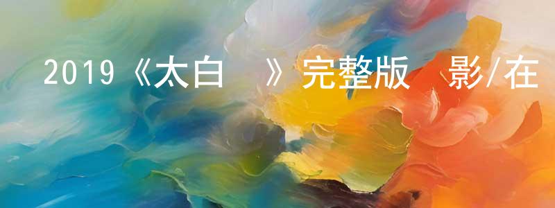 蔡惠瓊發布2019《太白劍》完整版電影/在線觀看/百度云-美劇天堂